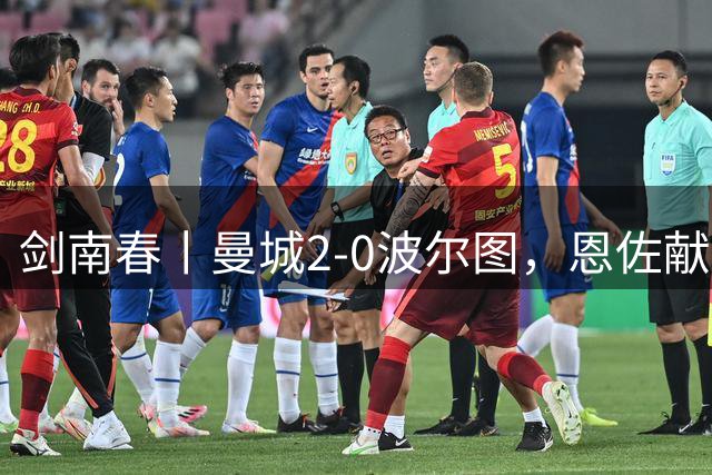 剑南春丨曼城2-0波尔图，恩佐献助攻，哈兰德梅开二度